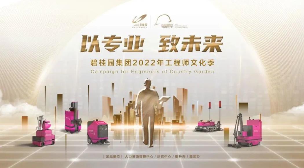 强基行动2.0！碧桂园集团2022年工程师文化季正式启动