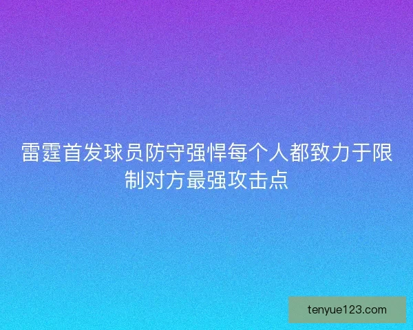雷霆首发球员防守强悍每个人都致力于限制对方最强攻击点 雷霆首发球员防守强悍每个人都致力于限制对方最强攻击点