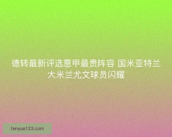 德转最新评选意甲最贵阵容 国米亚特兰大米兰尤文球员闪耀